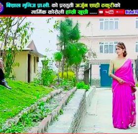 हाँशी खुशी जीवन चलाए “बोलको गीतको म्युजिक भिडियो सार्बजनिक ,
