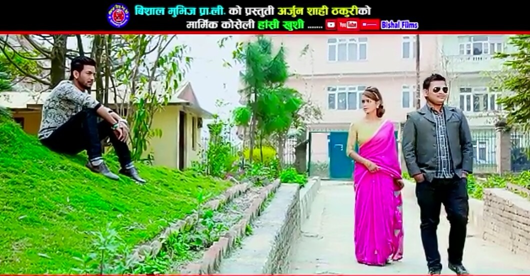 हाँशी खुशी जीवन चलाए “बोलको गीतको म्युजिक भिडियो सार्बजनिक ,