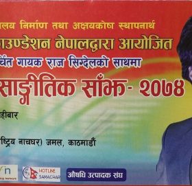राज सिग्देल एकल साङ्गीतिक साँझ २०७४ हुँदै