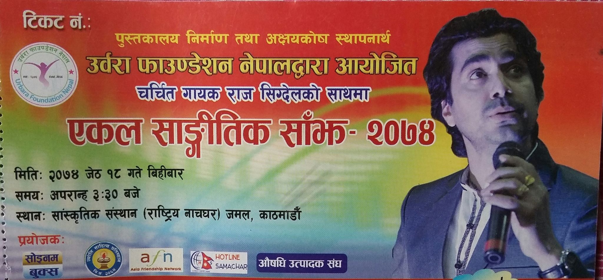 राज सिग्देल एकल साङ्गीतिक साँझ २०७४ हुँदै