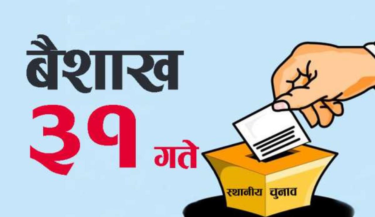 सम्पादकिय: स्थानिय चुनाबमा बहुमत कस्को पोल्टामा?