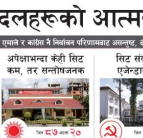 कस्तो छ दलहरूको आत्मसमीक्षा ?