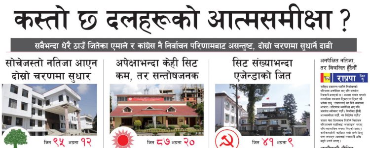 कस्तो छ दलहरूको आत्मसमीक्षा ?