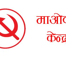 माओवादी केन्द्रको बैठक आज बस्दै