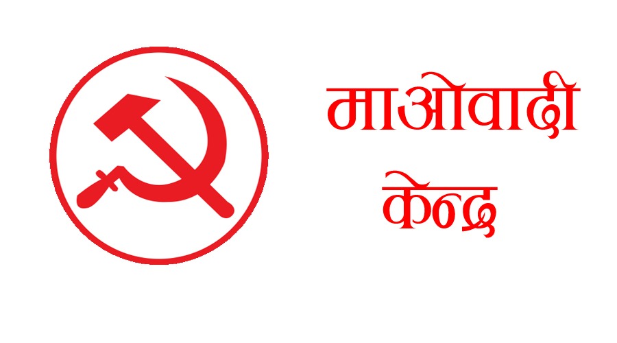 माओवादी केन्द्रको बैठक आज बस्दै