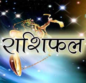 वि.सं. २०७४ पौष २९ गते शनिबारको राशिफल हेर्नुहोस