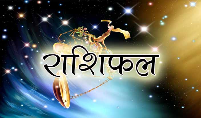 वि.सं. २०७४ पौष २९ गते शनिबारको राशिफल हेर्नुहोस