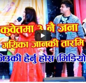 कुवेतमा ३ नै जना छक्क गयिका जानकी तारमि मगर २ जिउकी हेर्नु होस (पुरा भिडियो)