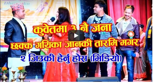 कुवेतमा ३ नै जना छक्क गयिका जानकी तारमि मगर २ जिउकी हेर्नु होस (पुरा भिडियो)