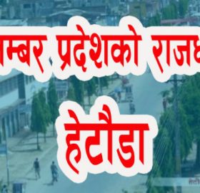 नेकपा बैठकको निर्देशन : प्रदेश ३ को नाम वाग्मती, राजधानी हेटौंडा