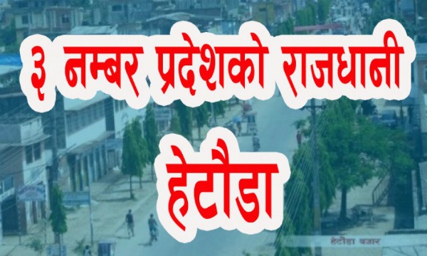 नेकपा बैठकको निर्देशन : प्रदेश ३ को नाम वाग्मती, राजधानी हेटौंडा