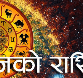 आजको राशिफल : वि .सं .२०७६ साल पौष १३ गते ,आईतबार  ईश्वी सन् २०१९ डिसेम्बर २९ तारिख