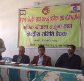 निर्माण सम्बद्ध श्रमिक संघको बैठक सम्पन्न, प्रचार प्रसार विभागमा धिताल