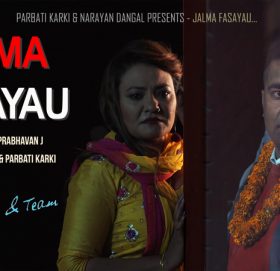 विदेशिनुको पिडा “जालमा फसायौ”मा{भिडियो सहित }
