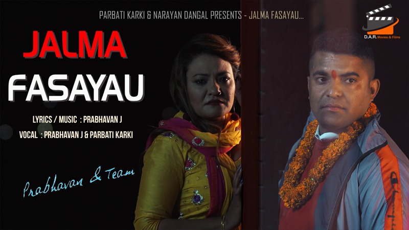 विदेशिनुको पिडा “जालमा फसायौ”मा{भिडियो सहित }