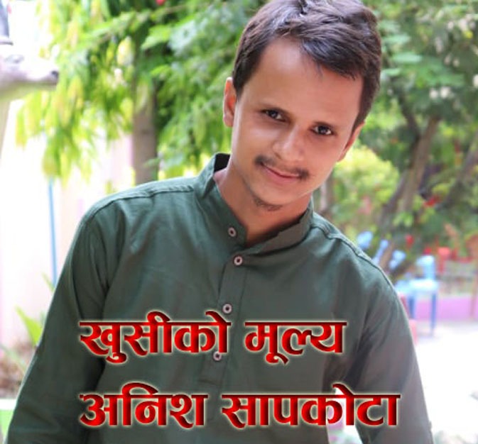 खुसीको मूल्य