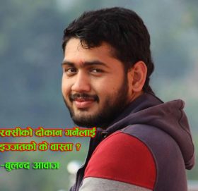 रक्सीको दोकान गर्नेलाई इज्जतको के वास्ता ?