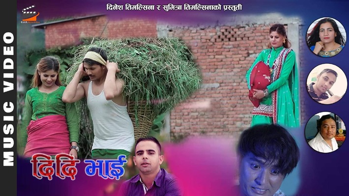 दाेहाेरि गीत दिदि भाई बजारमा ( भिडियाे सहित)
