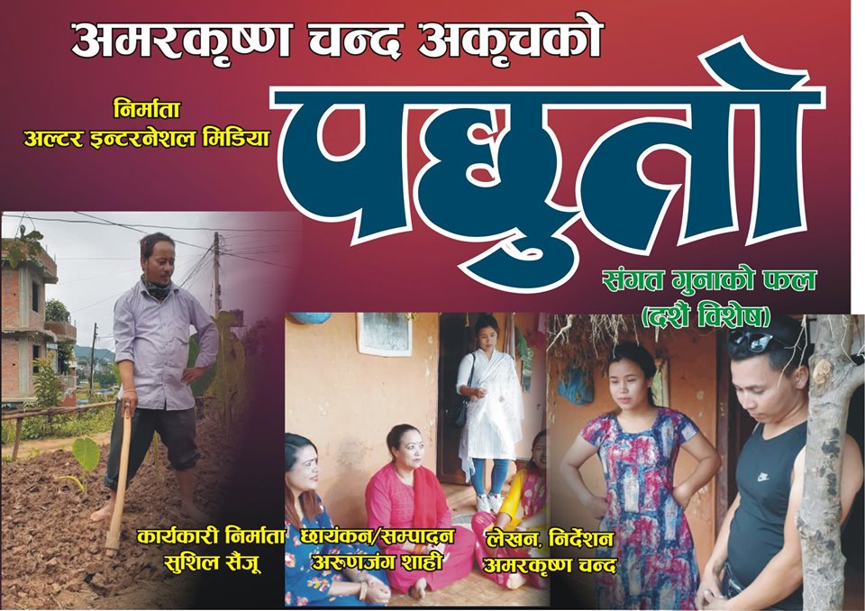 दसैमा टेलिभिजनमा अकृचको ‘पछुतो’