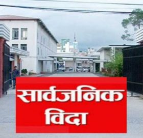 बिहीबार देशैभरी सार्वजनिक विदा दिने तयारी !
