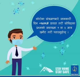 *१४१९# डायल गरेर कोरोना सङ्क्रमण भए/नभएको थाहा पाउनुहोस्
