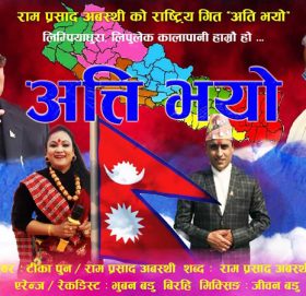 राम प्रसाद र टिका पुन को राष्ट्रिय गीत  “अति भयो” सार्वजनिक