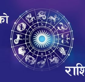 शुक्रबार कुन – कुन राशिका लागि शुभ ?