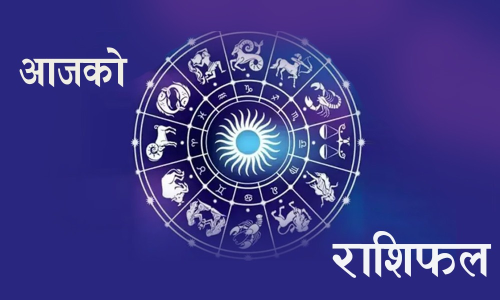 आज वि.सं. २०७७ जेठ १८ गते  आइतवारको राशिफल हेर्नुहोस्