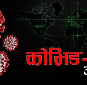 कोभिड–१९ : सावधान ! बढ्दो छ सङ्क्रमणको गति