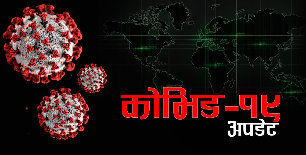 थपिए एक हजार ६६ जना को रोना सं क्रमित, १३ जनाको मृ त्यु