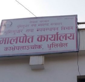 आजदेखि देशभरका मालपोत कार्यालय खुल्ने