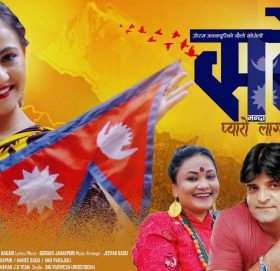गायिका टिका पुनको राष्ट्रिय गीत “सबै भन्दा प्यारो लाग्छ” बजारमा (भिडियो सहित )