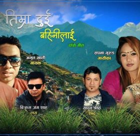 “तिम्रा दुई बहिनिलाई” घांसे गीत सार्वजनिक