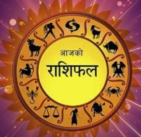 आज वि.सं. २०७७ जेठ १९ गते सोमवारको राशिफल हेर्नुहोस्