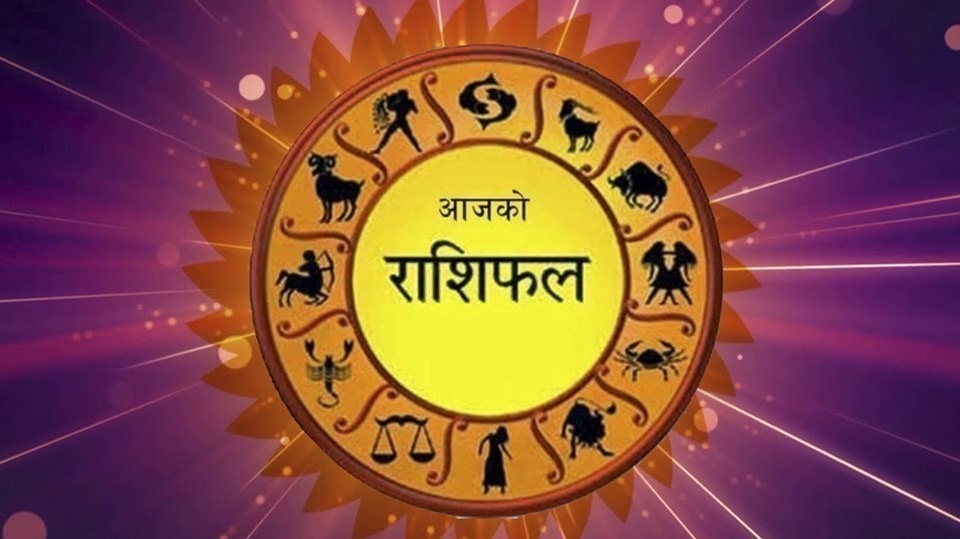 आज वि.सं. २०७७ जेठ १९ गते सोमवारको राशिफल हेर्नुहोस्