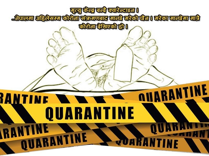 मृत्यु केन्द्र बन्दै क्वारेन्टाइन !