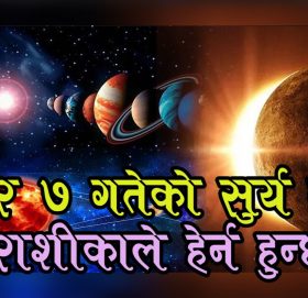 आइतबारको खण्डग्रास सूर्य ग्रहण : कुन राशिलाई के फल ?