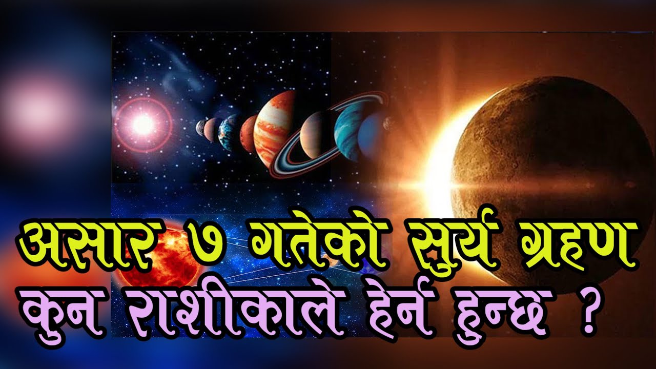 आइतबारको खण्डग्रास सूर्य ग्रहण : कुन राशिलाई के फल ?