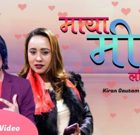 किरण र स्मृतिकाे “माया मिठाे ललितपुरेकाे” सार्वजनिक (भिडियो सहित )