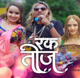 विकृतिलाई सबक दिन आयो ‘रक तिज’ (भिडियो सहित)