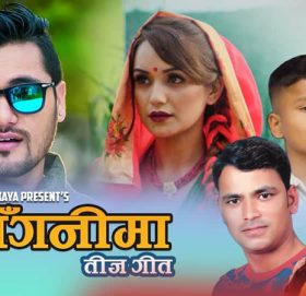 राजु परियार र टिका पुनको स्वरमा कौशल बलायरको तिज गीत ‘आँगनिमा’ सार्वजनिक