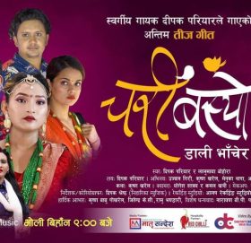 नयाँ तिज गित -चरी बस्यो सार्बजनिक