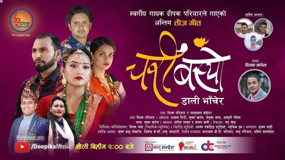 नयाँ तिज गित -चरी बस्यो सार्बजनिक