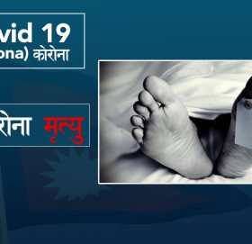 काभ्रे पाँचखालकी महिलाको कोरोना संक्रमणबाट मृ’त्यु