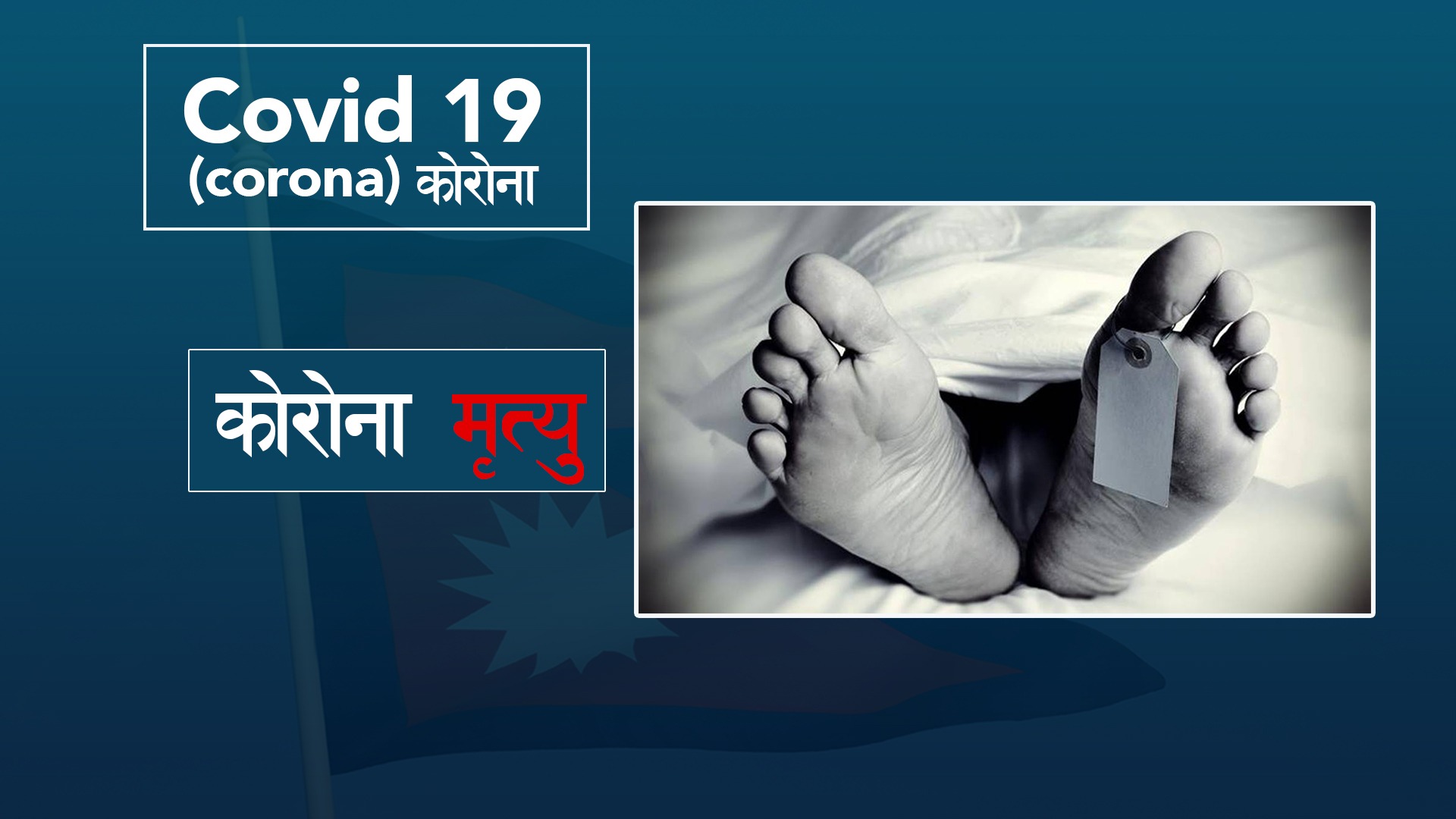 नेपालमा कोरोना संक्रमणबाट थप चार जनाको मृ’त्यु