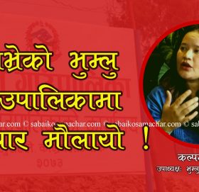 काभ्रेको भुम्लु गाउँपालिकामा भ्र’ष्टचार, उपाध्यक्ष श्रेष्ठद्वारा सनसनीपूर्ण खुलसा (भिडियो सहित)