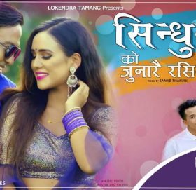 स्मृति र लाेकेन्द्रकाे ” सिन्धुलिकाे जुनारै रसिलाे सार्वजनिक “(भिडियाेसहित)