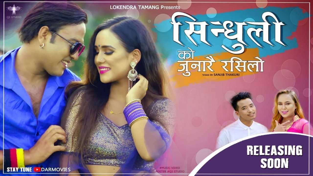 स्मृति र लाेकेन्द्रकाे ” सिन्धुलिकाे जुनारै रसिलाे सार्वजनिक “(भिडियाेसहित)