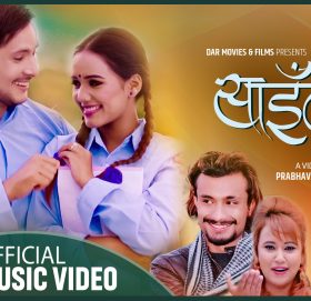 किरणकाे ‘साईलि’ सार्वजनिक(भिडियो सहित)