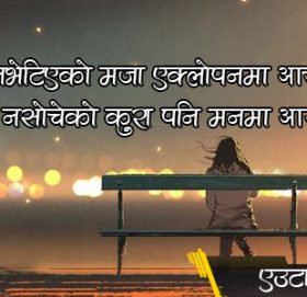 कतैनभेटिएकाे मजा एक्लाेपनमा आउँछ – गजल